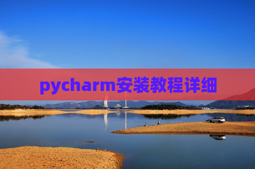pycharm安装教程详细 pycharm安装教程详细