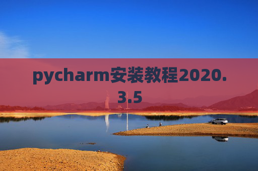 pycharm安装教程2020.3.5